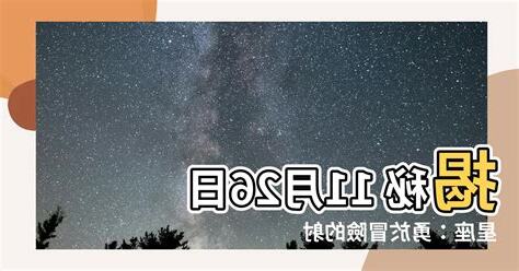 11 26 星座
